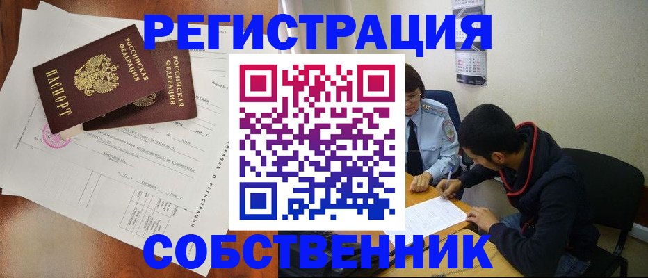 временная регистрация собственник в Белоозёрском